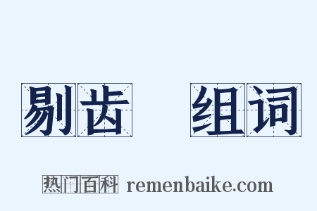 剔齿櫼组词是什么意思的图片